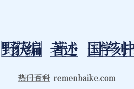 野获编·著述·国学刻书是什么意思的图片